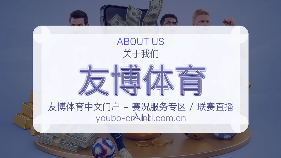 友博体育发展介绍