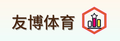 友博体育 Logo
